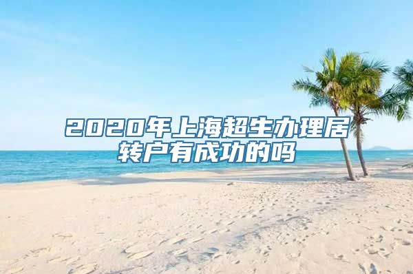 2020年上海超生办理居转户有成功的吗