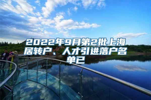 2022年9月第2批上海居转户、人才引进落户名单已