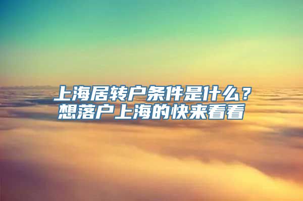 上海居转户条件是什么？想落户上海的快来看看