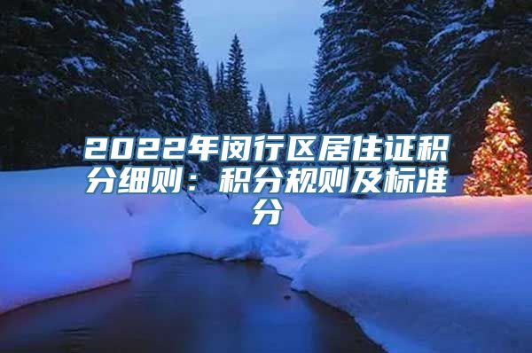 2022年闵行区居住证积分细则：积分规则及标准分