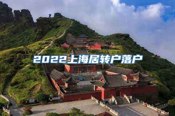 2022上海居转户落户