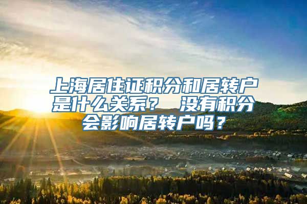 上海居住证积分和居转户是什么关系？ 没有积分会影响居转户吗？