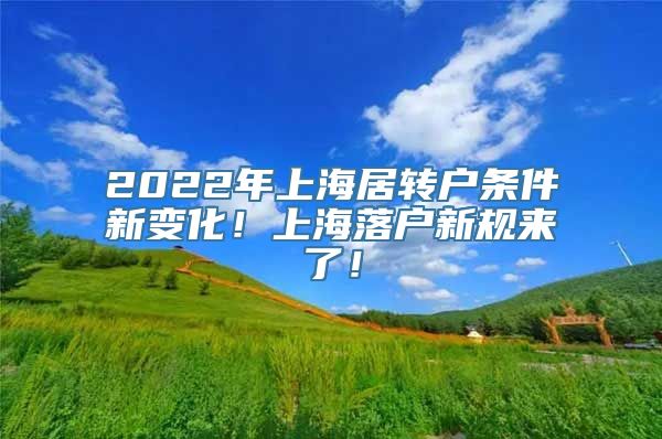 2022年上海居转户条件新变化！上海落户新规来了！