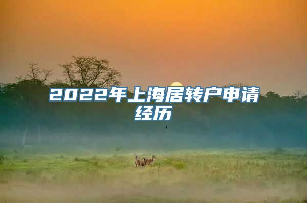 2022年上海居转户申请经历