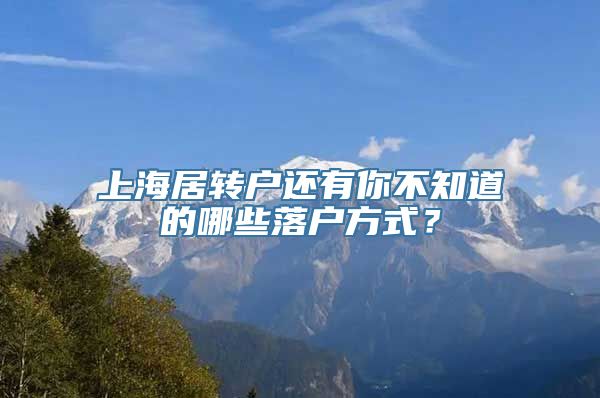 上海居转户还有你不知道的哪些落户方式？