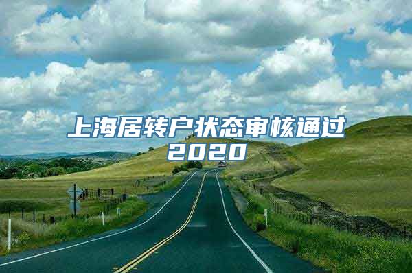 上海居转户状态审核通过2020