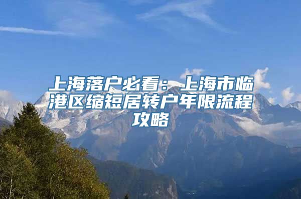 上海落户必看：上海市临港区缩短居转户年限流程攻略