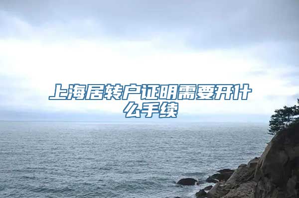 上海居转户证明需要开什么手续