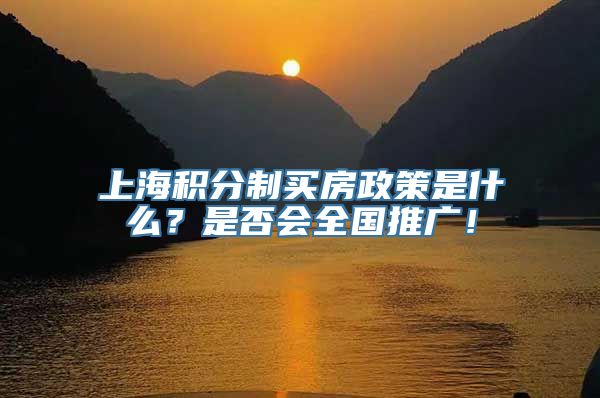 上海积分制买房政策是什么？是否会全国推广！