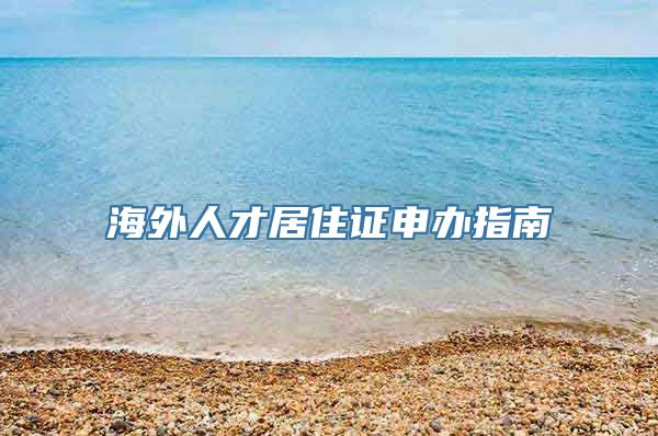 海外人才居住证申办指南