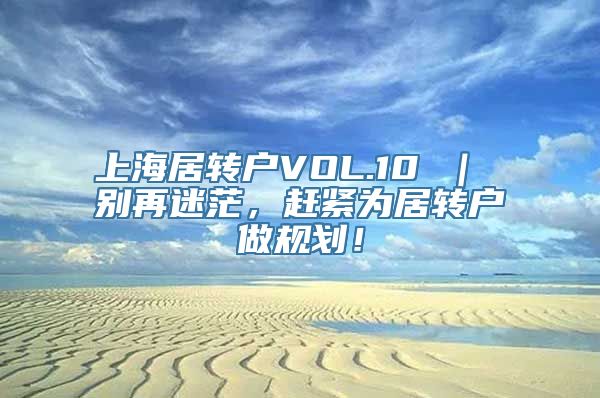 上海居转户VOL.10 ｜ 别再迷茫，赶紧为居转户做规划！