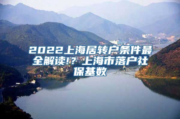 2022上海居转户条件最全解读!？上海市落户社保基数