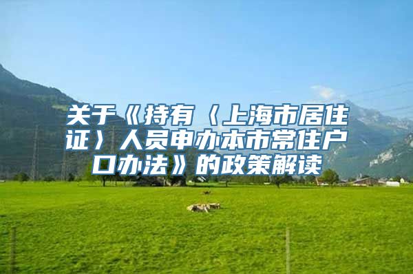 关于《持有〈上海市居住证〉人员申办本市常住户口办法》的政策解读