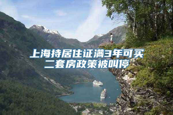 上海持居住证满3年可买二套房政策被叫停