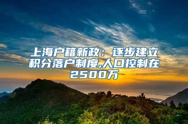 上海户籍新政：逐步建立积分落户制度,人口控制在2500万