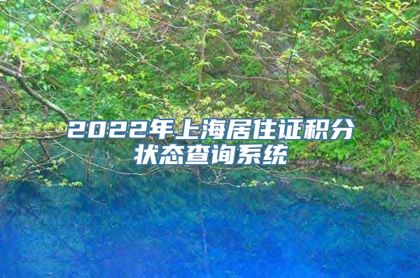 2022年上海居住证积分状态查询系统