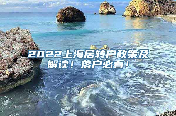 2022上海居转户政策及解读！落户必看！