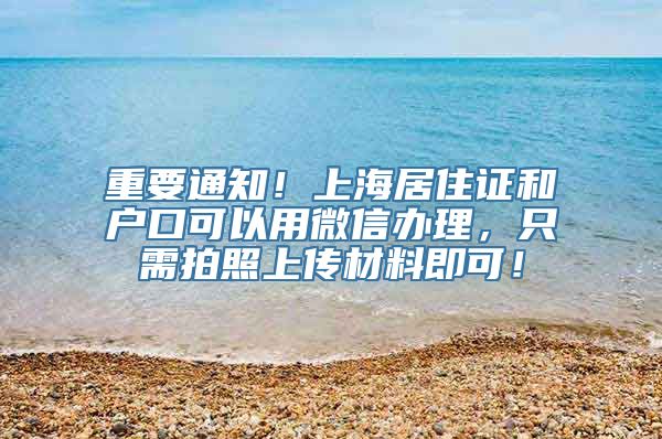 重要通知！上海居住证和户口可以用微信办理，只需拍照上传材料即可！