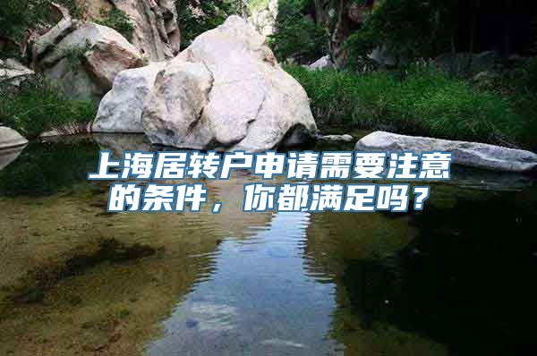 上海居转户申请需要注意的条件，你都满足吗？