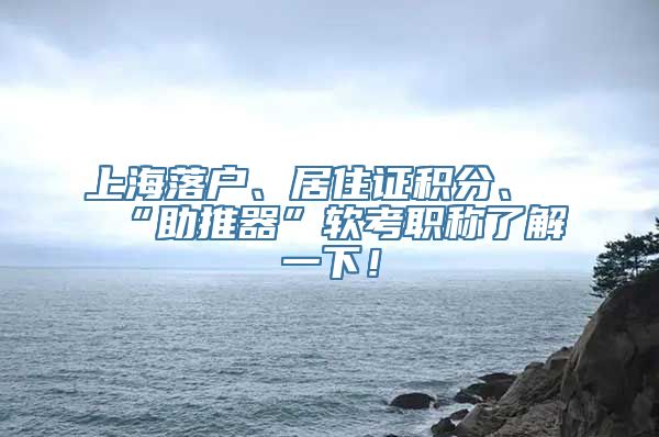 上海落户、居住证积分、“助推器”软考职称了解一下！