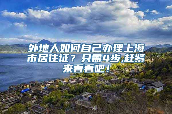 外地人如何自己办理上海市居住证？只需4步,赶紧来看看吧！