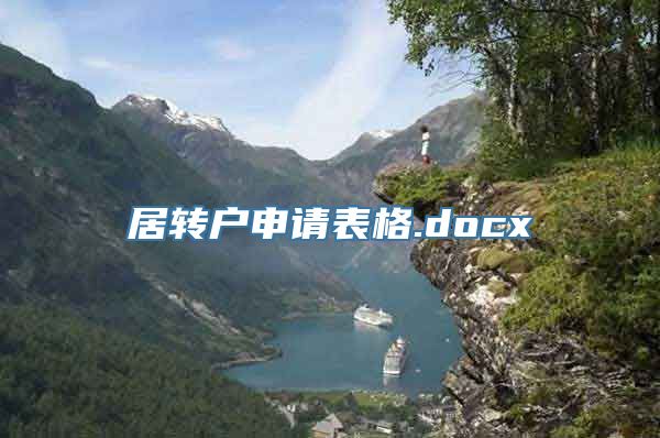 居转户申请表格.docx