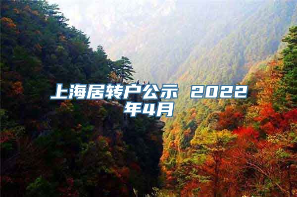 上海居转户公示 2022年4月