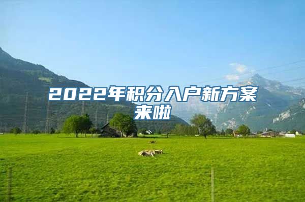 2022年积分入户新方案来啦