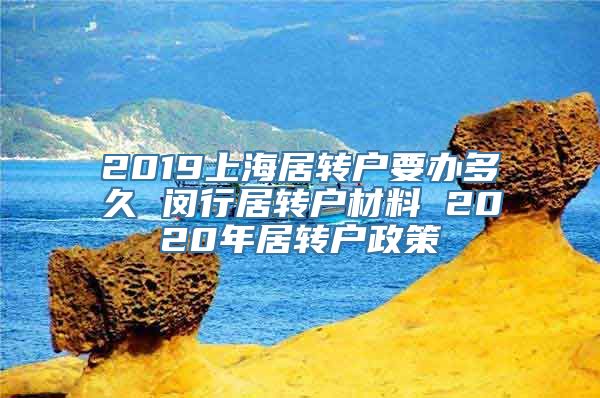 2019上海居转户要办多久 闵行居转户材料 2020年居转户政策