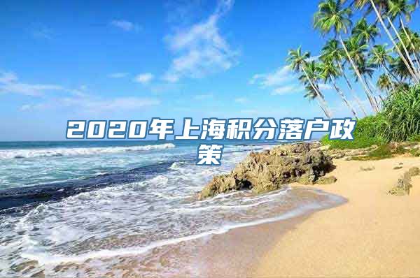 2020年上海积分落户政策