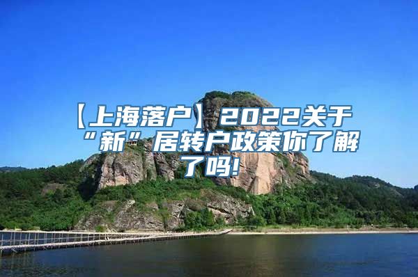 【上海落户】2022关于“新”居转户政策你了解了吗!