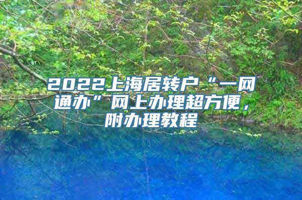 2022上海居转户“一网通办”网上办理超方便，附办理教程