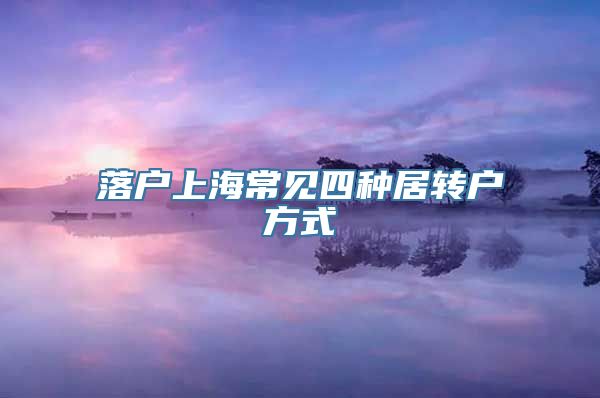 落户上海常见四种居转户方式