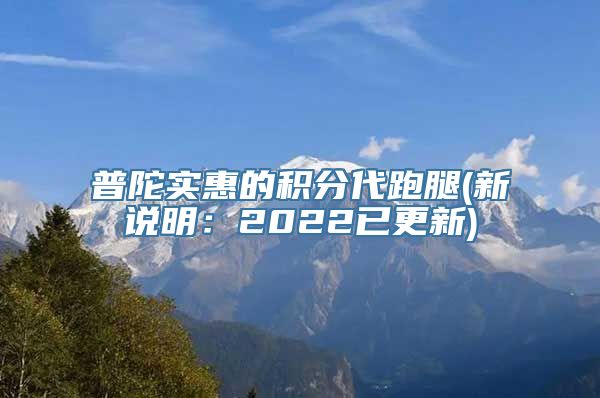 普陀实惠的积分代跑腿(新说明：2022已更新)