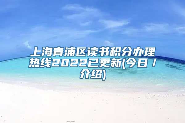 上海青浦区读书积分办理热线2022已更新(今日／介绍)