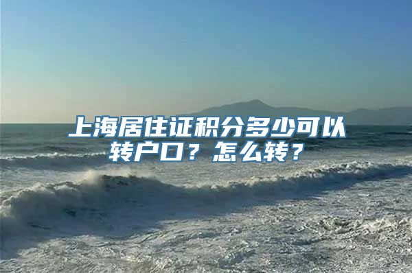 上海居住证积分多少可以转户口？怎么转？