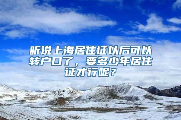 听说上海居住证以后可以转户口了，要多少年居住证才行呢？