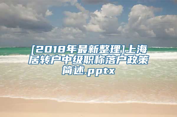 [2018年最新整理]上海居转户中级职称落户政策简述.pptx