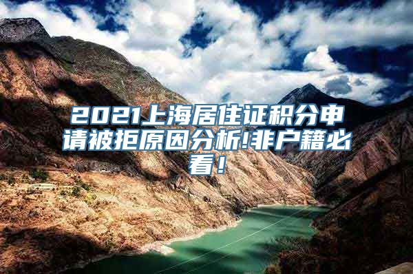 2021上海居住证积分申请被拒原因分析!非户籍必看！