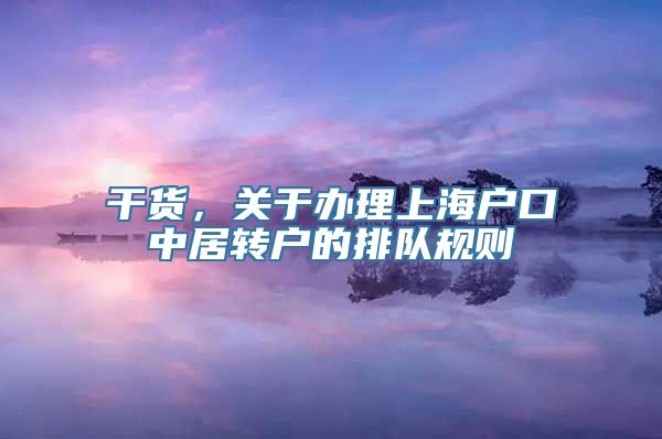 干货，关于办理上海户口中居转户的排队规则