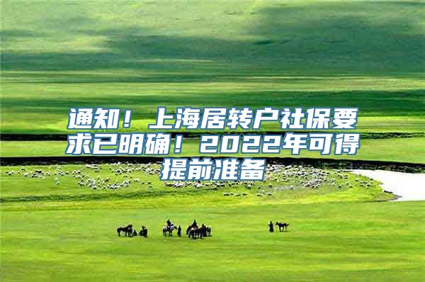 通知！上海居转户社保要求已明确！2022年可得提前准备