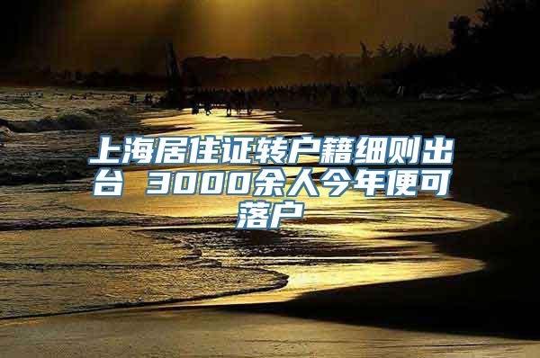 上海居住证转户籍细则出台 3000余人今年便可落户