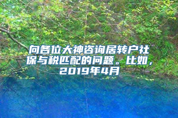 向各位大神咨询居转户社保与税匹配的问题。比如，2019年4月