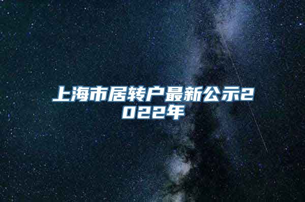 上海市居转户最新公示2022年