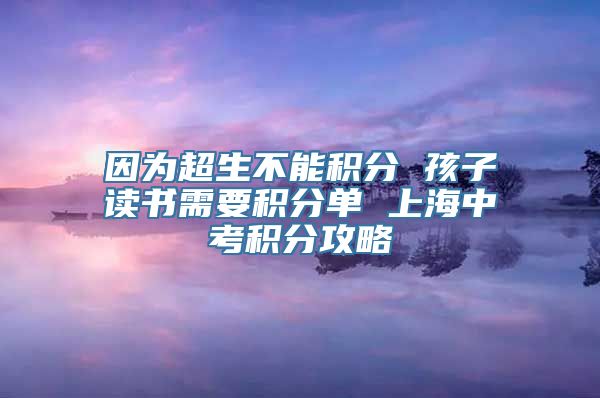 因为超生不能积分 孩子读书需要积分单 上海中考积分攻略