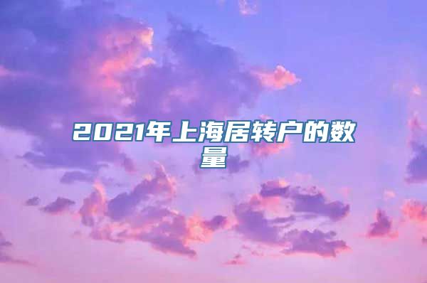 2021年上海居转户的数量