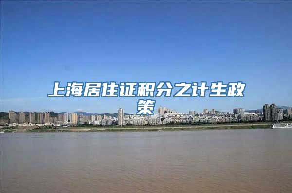 上海居住证积分之计生政策