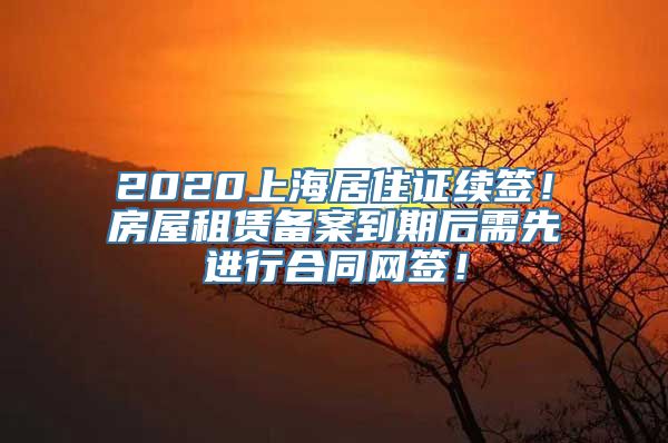 2020上海居住证续签！房屋租赁备案到期后需先进行合同网签！