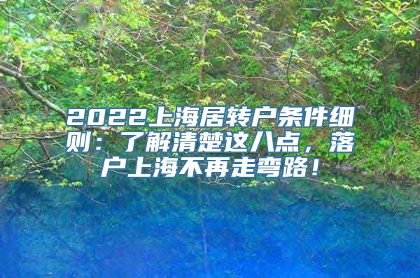 2022上海居转户条件细则：了解清楚这八点，落户上海不再走弯路！