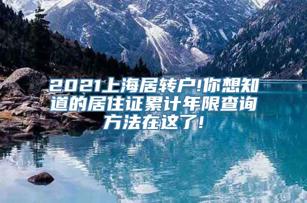 2021上海居转户!你想知道的居住证累计年限查询方法在这了!